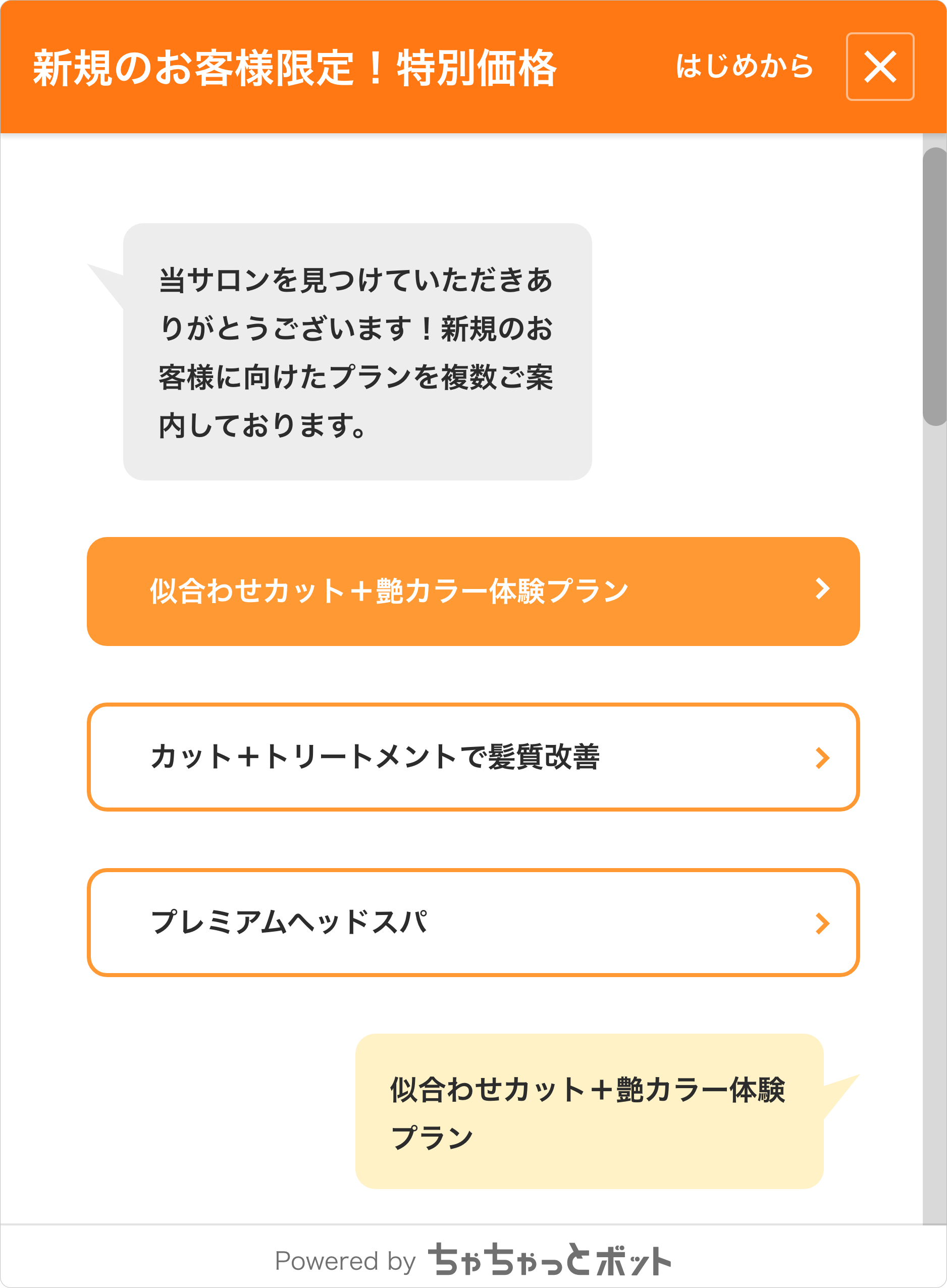 ちゃちゃっとボットのサンプル画面1-3