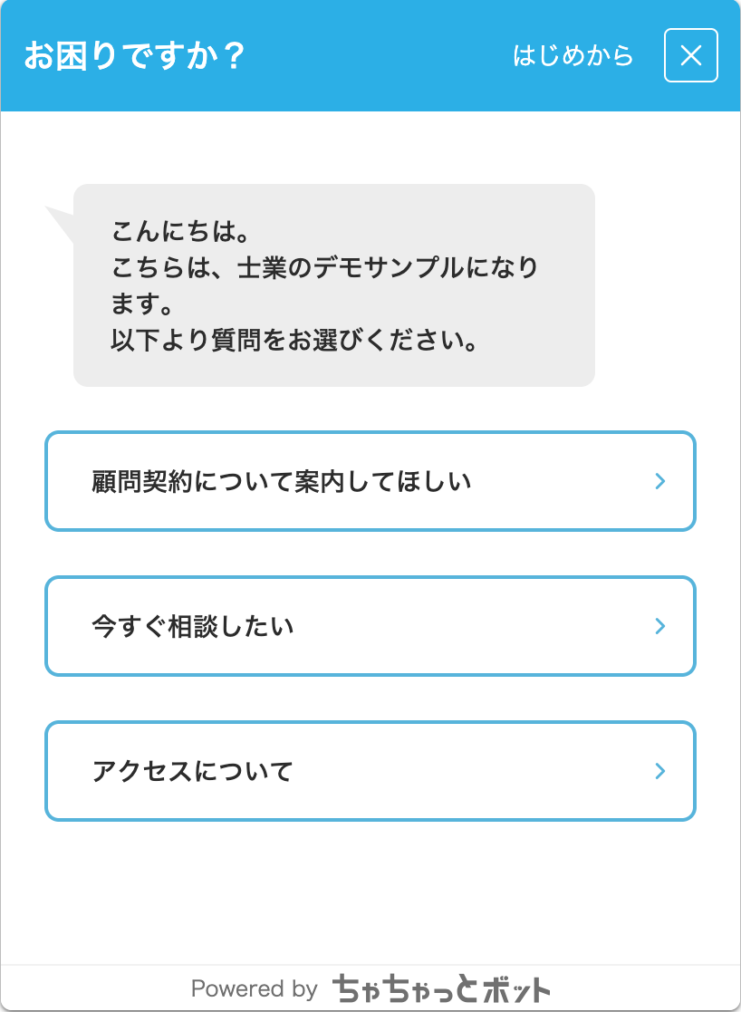 ちゃちゃっとボットのサンプル画面2-1
