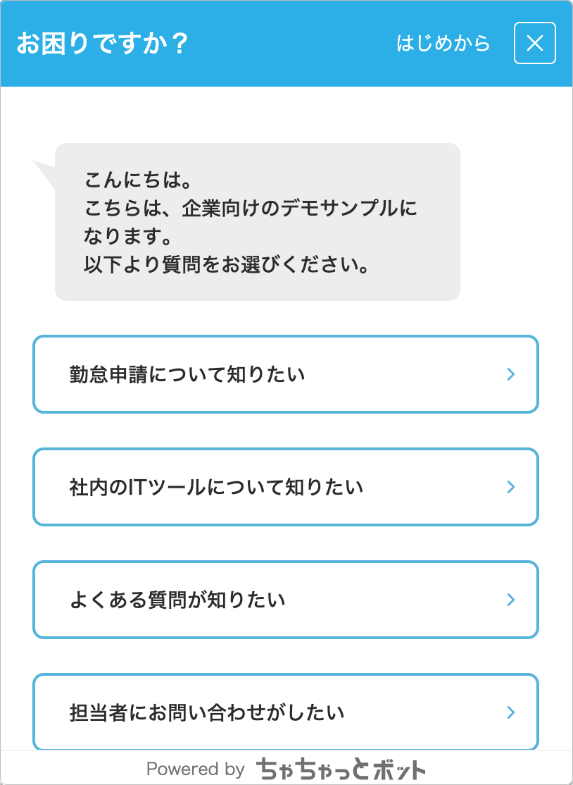 ちゃちゃっとボットのサンプル画面2-3